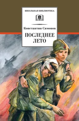Детская книга "ШБ Симонов. Последнее лето" - 790 руб. Серия: Школьная библиотека, Артикул: 5200339