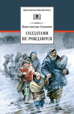 Детская книга "ШБ Симонов. Солдатами не рождаются" - 955 руб. Серия: Школьная библиотека, Артикул: 5200338