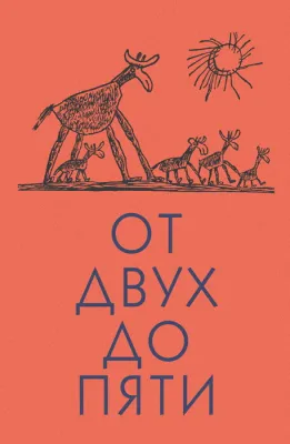 Детская книга "Чуковский К. От двух до пяти" - 616 руб. Серия: Оранжевая серия для взрослых , Артикул: 5701013