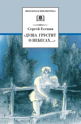 Детская книга "ШБ Есенин. "Душа грустит о небесах"" - 430 руб. Серия: Школьная библиотека, Артикул: 5200162