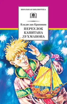 Детская книга "ШБ Крапивин. Переулок капитана Лухманова" - 610 руб. Серия: Школьная библиотека, Артикул: 5200319