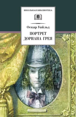 Детская книга "ШБ Уайльд. Портрет Дориана Грея" - 440 руб. Серия: Летнее чтение, Артикул: 5200029