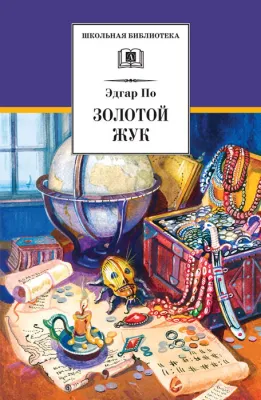 Детская книга "ШБ По. Золотой жук" - 530 руб. Серия: Школьная библиотека, Артикул: 5200328