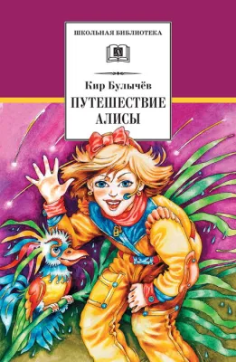 Детская книга "ШБ Булычев. Путешествие Алисы" - 480 руб. Серия: Школьная библиотека, Артикул: 5200277