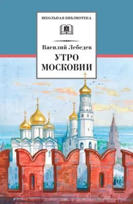 Детская книга "ШБ Лебедев. Утро Московии" - 228 руб. Серия: Школьная библиотека, Артикул: 5200309