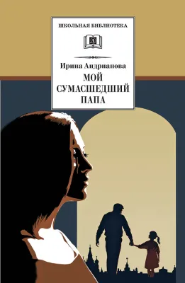 Детская книга "ШБ Андрианова. Мой сумасшедший папа" - 254 руб. Серия: 1с новые товары, Артикул: 5200349