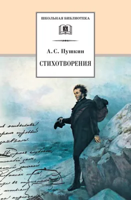 Детская книга "Пушкин А.С. Стихотворения (эл. книга)" - 159 руб. Серия: Электронные книги, Артикул: 95200125