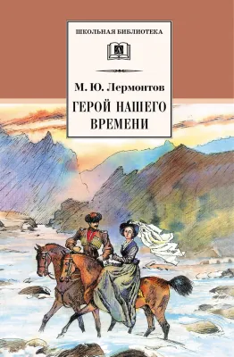 Детская книга "Лермонтов М.Ю. Герой нашего времени (эл. книга)" - 159 руб. Серия: Электронные книги, Артикул: 95200157