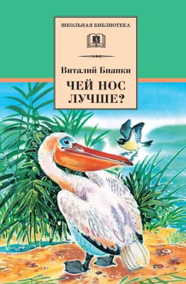 Детская книга "Бианки В.В. Чей нос лучше? (эл. книга)" - 159 руб. Серия: Электронные книги, Артикул: 95200184