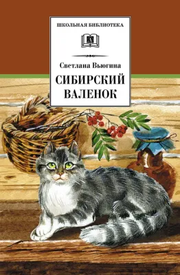 Детская книга "Вьюгина С.В. Сибирский Валенок (эл. книга)" - 159 руб. Серия: Электронные книги, Артикул: 95200283