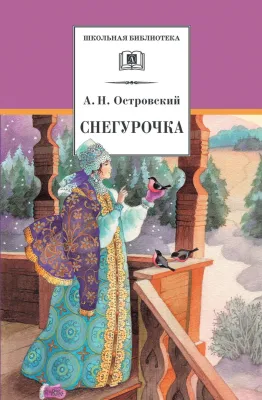 Детская книга "Островский А.Н. Снегурочка (эл. книга)" - 159 руб. Серия: Электронные книги, Артикул: 95200266
