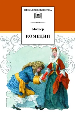 Детская книга "ШБ Мольер. Комедии" - 460 руб. Серия: Школьная библиотека, Артикул: 5200140