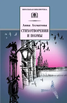 Детская книга "ШБ Ахматова. Стихотворения и поэмы" - 610 руб. Серия: 11 класс, Артикул: 5200093