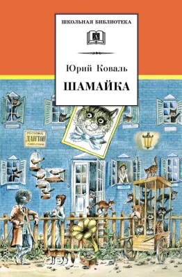 Детская книга "ШБ Коваль. Шамайка" - 450 руб. Серия: Школьная библиотека, Артикул: 5200228