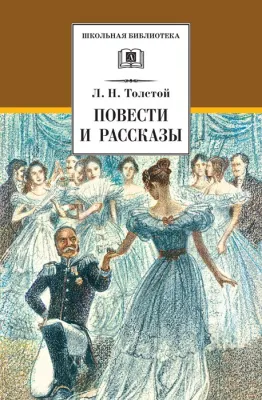 Детская книга "ШБ Толстой Л. Повести и рассказы" - 490 руб. Серия: Школьная библиотека, Артикул: 5200256