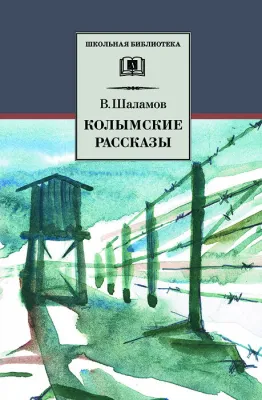 Детская книга "ШБ Шаламов. Колымские рассказы" - 580 руб. Серия: Школьная библиотека, Артикул: 5200244