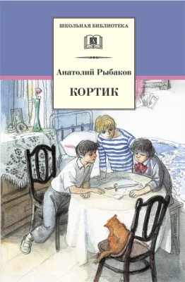 Детская книга "ШБ Рыбаков. Кортик" - 460 руб. Серия: Школьная библиотека, Артикул: 5200248