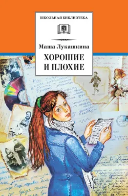 Детская книга "ШБ Лукашкина. Хорошие и плохие" - 650 руб. Серия: 1с новые товары, Артикул: 5200320