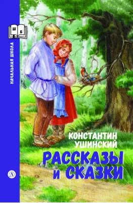 Детская книга "ШБн Ушинский. Рассказы и сказки" - 650 руб. Серия: Книги Детской литературы, Артикул: 5240002