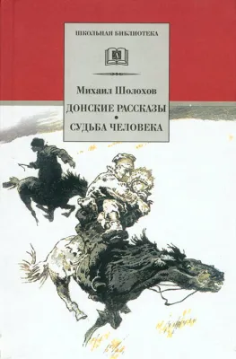 Детская книга "Шолохов М.А. Донские рассказы. Судьба человека (эл. книга)" - 159 руб. Серия: Электронные книги, Артикул: 95200164