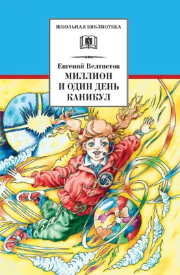 Детская книга "Велтистов Е.С. Миллион и один день каникул (эл. книга)" - 116 руб. Серия: Электронные книги, Артикул: 95200253
