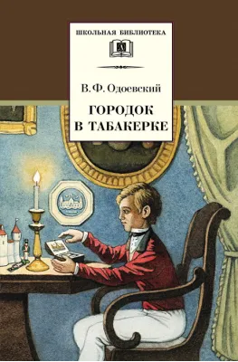 Детская книга "Одоевский В.Ф. Городок в табакерке (эл. книга)" - 159 руб. Серия: Электронные книги, Артикул: 95200137