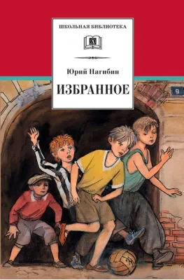 Детская книга "ШБ Нагибин. Избранное" - 530 руб. Серия: Школьная библиотека, Артикул: 5200267