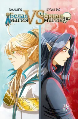 Детская книга "Белая магия VS Черная магия. Том 1." - 884 руб. Серия: МАРАКУЙЯ (Young Adult), Артикул: 5404007