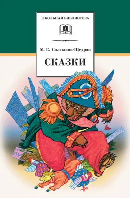 Детская книга "ШБ Салтыков-Щедрин. Сказки" - 430 руб. Серия: Школьная библиотека, Артикул: 5200070