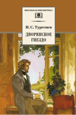 Детская книга "ШБ Тургенев. Дворянское гнездо" - 390 руб. Серия: Школьная библиотека, Артикул: 5200036