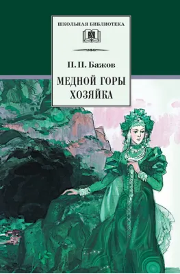 Детская книга "ШБ Бажов. Медной горы хозяйка" - 490 руб. Серия: Школьная библиотека, Артикул: 5200153