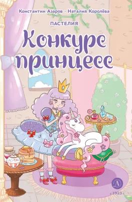 Детская книга "Азаров. Королева. Пастелия. Конкурс принцесс" - 624 руб. Серия: Комиксы, Артикул: 5404024