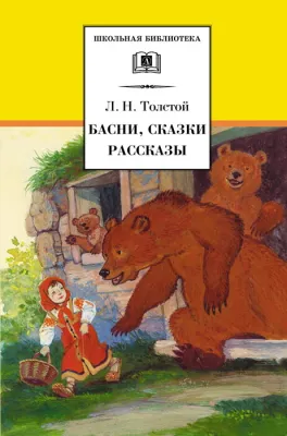Детская книга "Толстой Л.Н. Басни. Сказки. Рассказы (эл. книга)" - 159 руб. Серия: Электронные книги, Артикул: 95200213