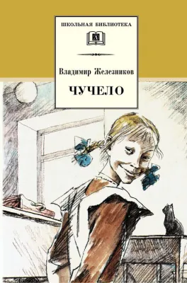 Детская книга "Железников В.К. Чучело (эл. книга)" - 159 руб. Серия: Электронные книги, Артикул: 95200215
