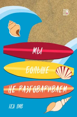 Детская книга "Лав Т. Мы больше не разговариваем (эл книга)" - 159 руб. Серия: Электронные книги, Артикул: 95402009