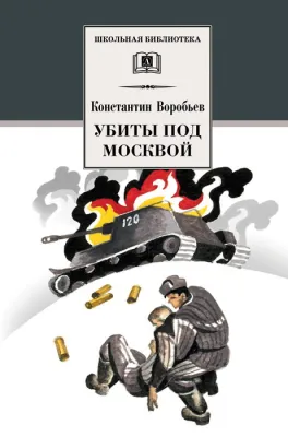 Детская книга "Воробьёв К.Д. Убиты под Москвой (эл. книга)" - 116 руб. Серия: Электронные книги, Артикул: 95200191