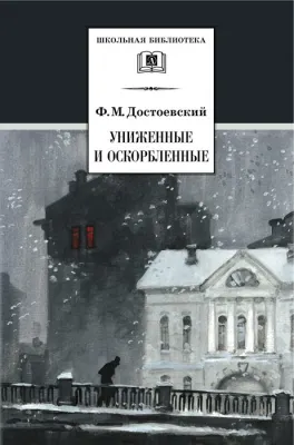 Детская книга "ШБ Достоевский. Униженные и оскорбленные" - 530 руб. Серия: Школьная библиотека, Артикул: 5200049