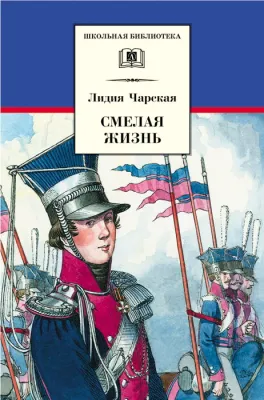 Детская книга "ШБ Чарская. Смелая жизнь" - 390 руб. Серия: Школьная библиотека, Артикул: 5200238