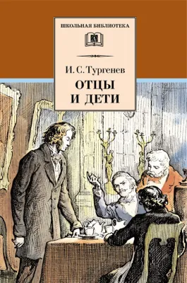 Детская книга "Тургенев И.С. Отцы и дети (эл. книга)" - 159 руб. Серия: Электронные книги, Артикул: 95200168