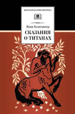 Детская книга "Голосовкер Я.Э. Сказание о титанах (эл. книга)" - 159 руб. Серия: Электронные книги, Артикул: 95200261