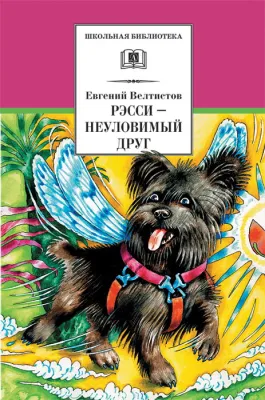 Детская книга "Велтистов Е.С. Рэсси-неуловимый друг (эл. книга)" - 159 руб. Серия: Электронные книги, Артикул: 95200272
