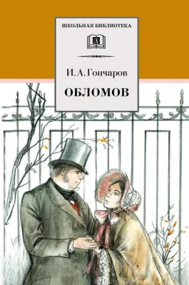 Детская книга "Гончаров И.А. Обломов (эл. книга)" - 116 руб. Серия: Электронные книги, Артикул: 95200004