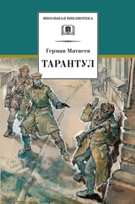 Детская книга "Матвеев Г.И. Тарантул (эл. книга)" - 172 руб. Серия: Электронные книги, Артикул: 95200289