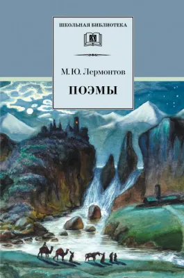 Детская книга "Лермонтов М.Ю. Поэмы (эл. книга)" - 159 руб. Серия: Электронные книги, Артикул: 95200072