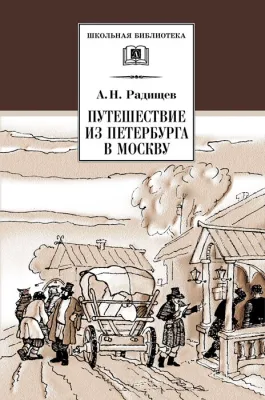 Детская книга "Радищев А.Н. Путешествие из Петербурга в Москву (эл. книга)" - 159 руб. Серия: Электронные книги, Артикул: 95200084