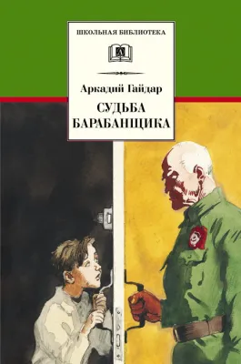 Детская книга "ШБ Гайдар. Судьба барабанщика" - 370 руб. Серия: Школьная библиотека, Артикул: 5200246