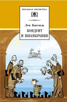 Детская книга "ШБ Кассиль.Кондуит и Швамбрания" - 690 руб. Серия: Школьная библиотека, Артикул: 5200231