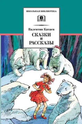 Детская книга "ШБ Катаев. Сказки и рассказы" - 490 руб. Серия: Школьная библиотека, Артикул: 5200265
