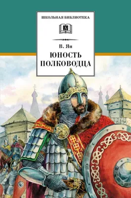 Детская книга "ШБ Ян. Юность полководца" - 550 руб. Серия: Школьная библиотека, Артикул: 5200257