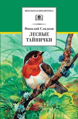 Детская книга "ШБ Сладков. Лесные тайнички" - 575 руб. Серия: Школьная библиотека, Артикул: 